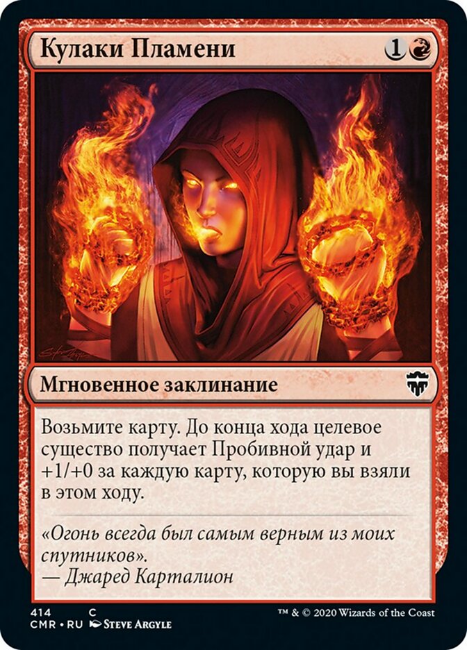 Кулаки Пламени (Fists of Flame)