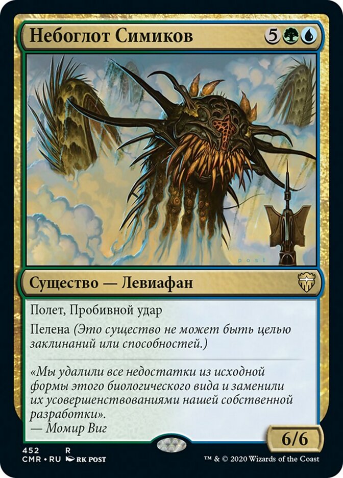 Simic Sky Swallower (rus)