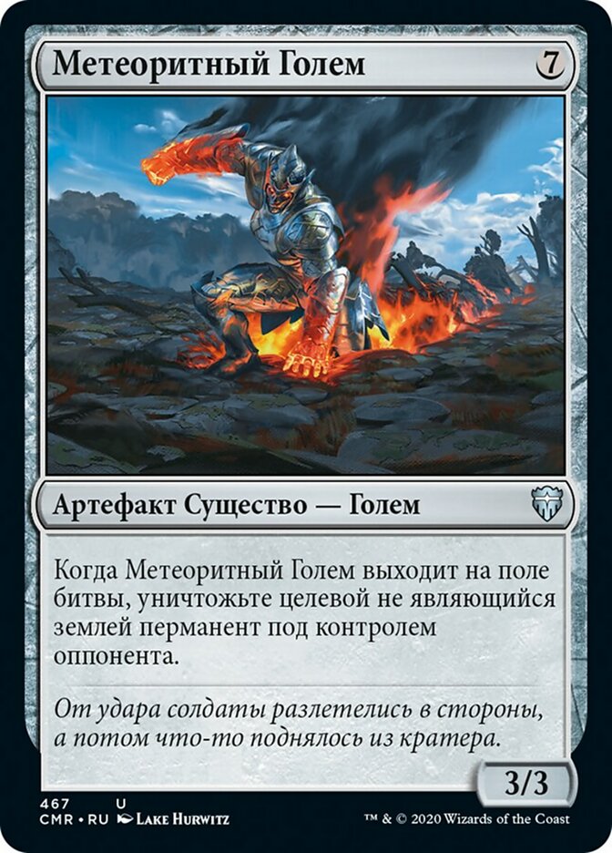 Meteor Golem (rus)