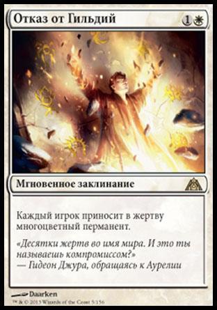 Renounce the Guilds (rus)