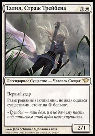 Thalia, Guardian of Thraben (rus)