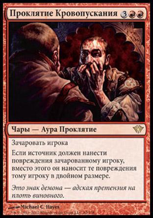 Curse of Bloodletting (rus)
