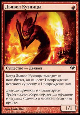 Дьявол Кузницы (Forge Devil)