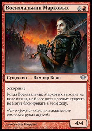 Markov Warlord (rus)