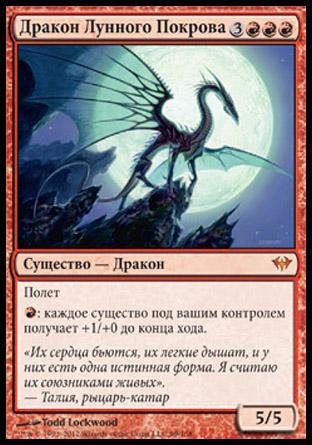 Moonveil Dragon (rus)