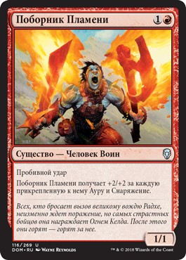 Поборник Пламени (Champion of the Flame)