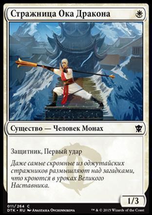 Dragon's Eye Sentry (rus)