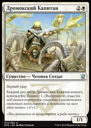 Dromoka Captain (rus)