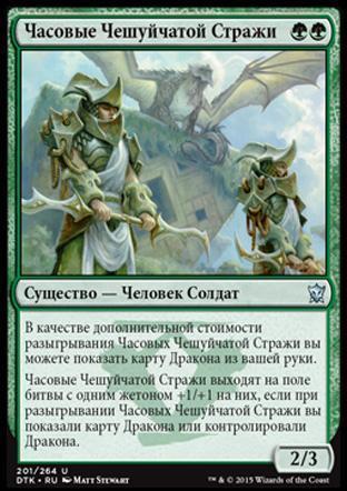Scaleguard Sentinels (rus)