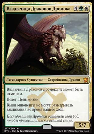 Владычица Драконов Дромока (Dragonlord Dromoka)