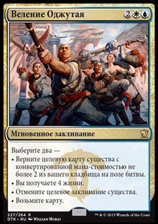 Ojutai's Command (rus)