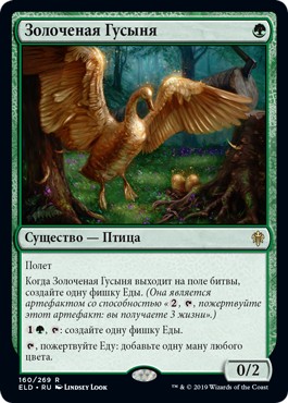 Gilded Goose (rus)