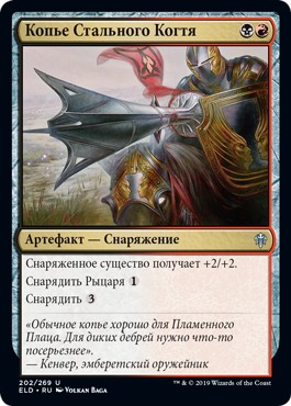 Steelclaw Lance (rus)