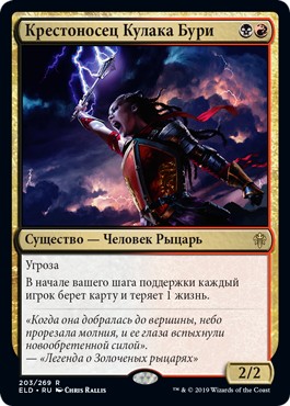 Stormfist Crusader (rus)