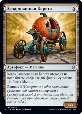 Enchanted Carriage (rus)