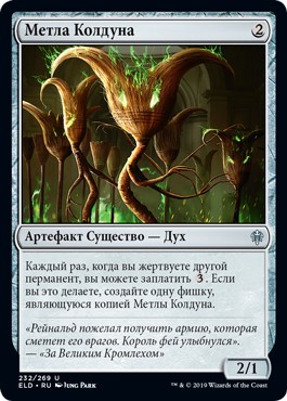 Sorcerer's Broom (rus)