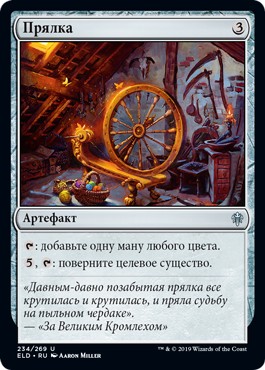 Прялка (Spinning Wheel)