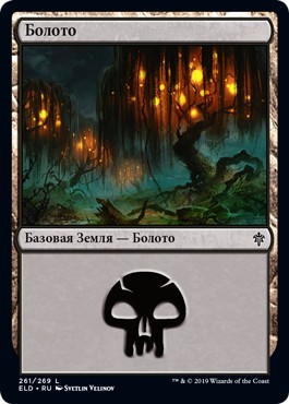 Swamp #261 (rus)