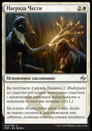 Honor's Reward (rus)