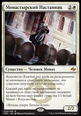 Монастырский Наставник (Monastery Mentor)