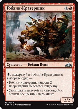 Goblin Cratermaker (rus)