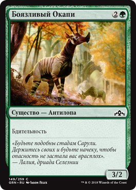 Wary Okapi (rus)