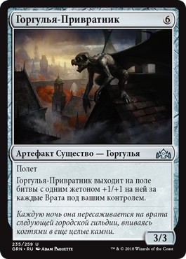 Gatekeeper Gargoyle (rus)