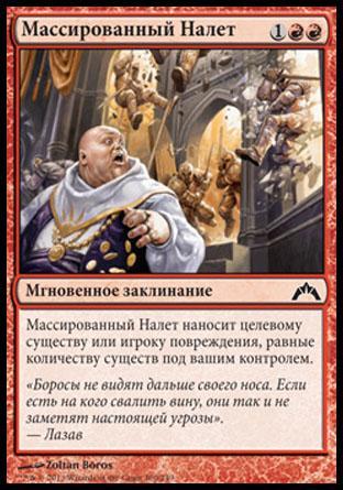 Massive Raid (rus)