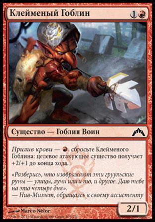 Skinbrand Goblin (rus)