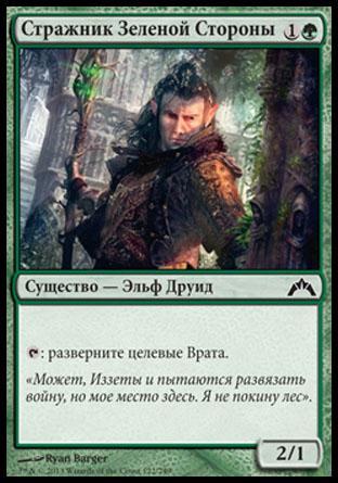 Greenside Watcher (rus)