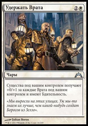Hold the Gates (rus)