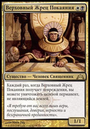 High Priest of Penance (rus)