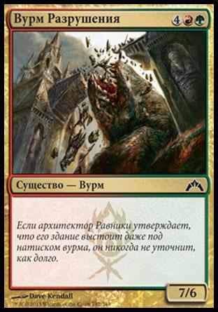 Ruination Wurm (rus)