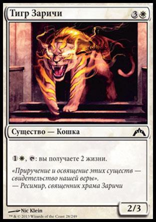 Тигр Заричи (Zarichi Tiger)