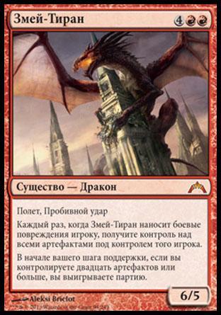 Hellkite Tyrant (rus)
