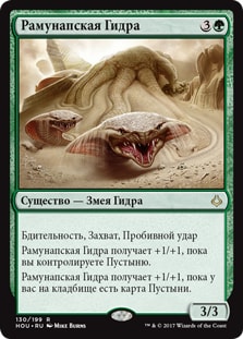 Рамунапская Гидра (Ramunap Hydra) (Prerelease)