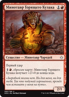 Burning-Fist Minotaur (rus)
