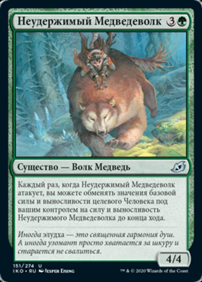 Неудержимый Медведеволк (Exuberant Wolfbear)