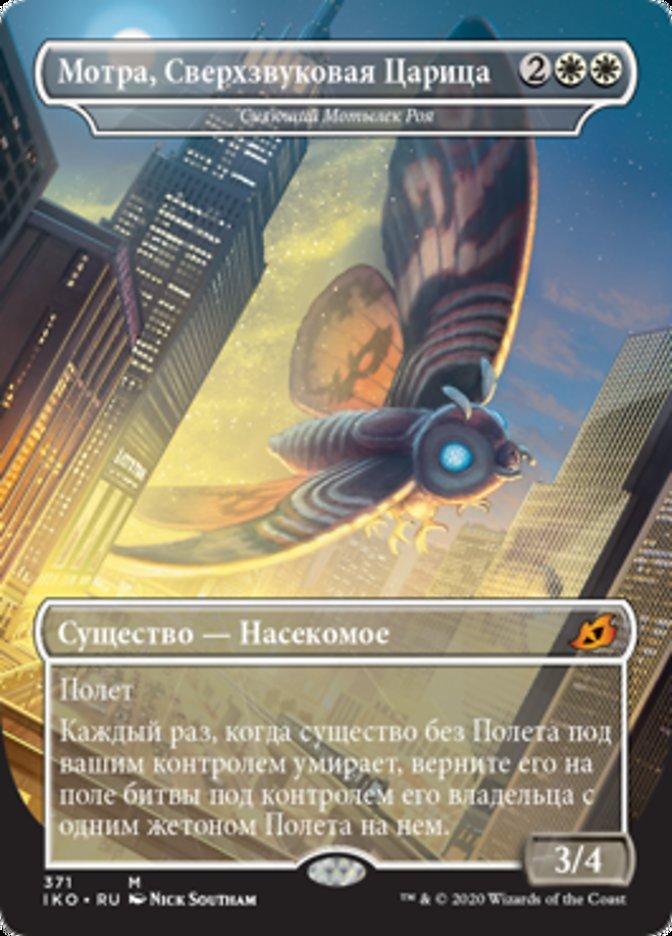 Luminous Broodmoth // Mothra, Supersonic Queen (rus)