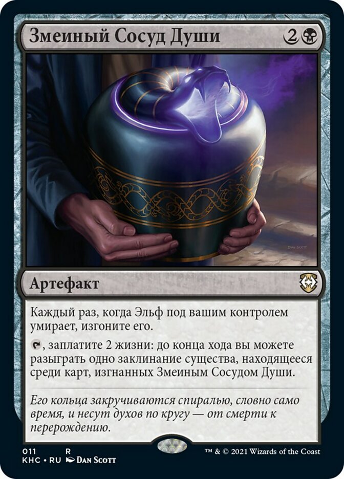 Serpent's Soul-Jar (rus)