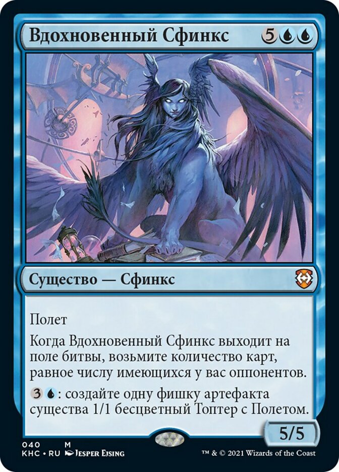 Inspired Sphinx (rus)