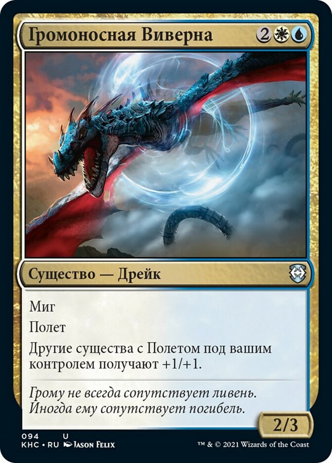 Thunderclap Wyvern (rus)