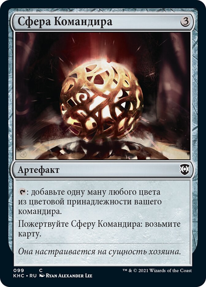 Commander's Sphere (rus)