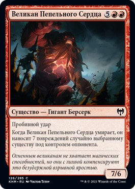 Cinderheart Giant (rus)