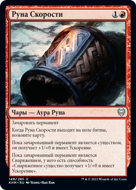 Rune of Speed (rus)