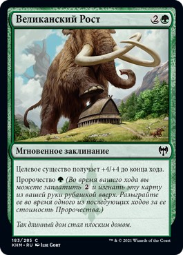 Великанский Рост (Mammoth Growth)
