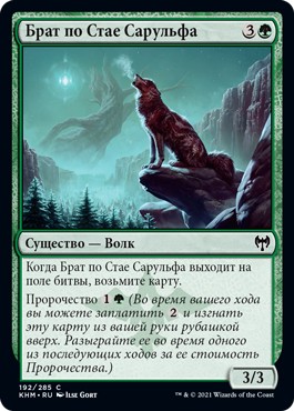 Брат по Стае Сарульфа (Sarulf's Packmate)