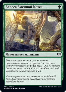 Snakeskin Veil (rus)