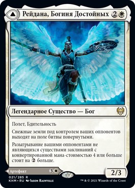 Reidane, God of the Worthy // Valkmira, Protector's Shield (rus)