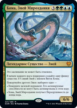 Koma, Cosmos Serpent (rus)